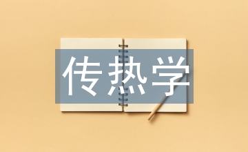 傳熱實(shí)訓(xùn)總結(jié)