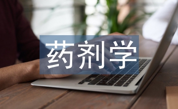 藥劑學基礎知識