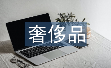 奢侈品影視廣告符號(hào)說服機(jī)制探究