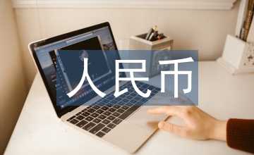 中國經濟人民幣國際化影響