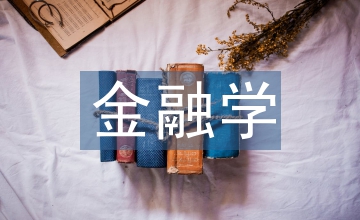 金融學課程思政建設淺論