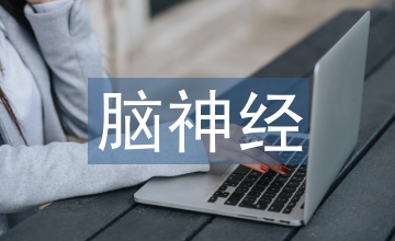 神經病學學術會議
