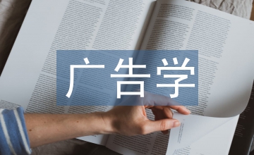 廣告學課程教學設計思路