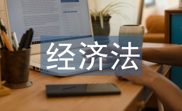經濟法論文