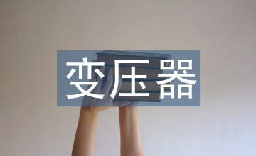 變壓器培訓(xùn)總結(jié)