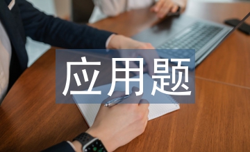 小學數學應用題高效教學