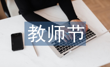 在教師節的講話