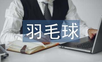 奧運會羽毛球