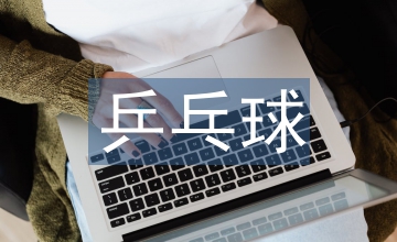 乒乓球底板木材結構及適合打法探究