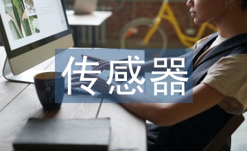 傳感器技術在機電自動化的運用