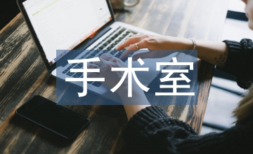 手術室護理質量提高的體會論文