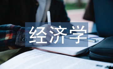 經(jīng)濟學(xué)教育體系“西化”替代可能性