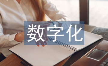 數字化技術