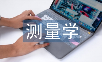 測量學教學論文