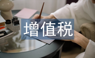 房地產企業增值稅會計處理的探討