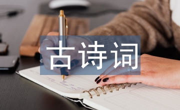 淺談小學語文的古詩詞教學
