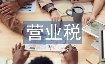 航空港實驗區營業稅改增值稅論文