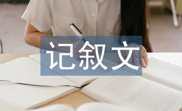 記敘文文學常識