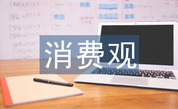 當代大學生消費觀淺析