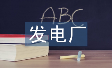 發電廠改造工程經濟評析