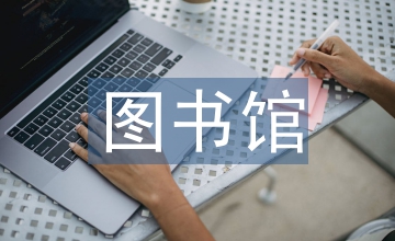 圖書館資源管理策略