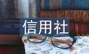 信用社述職報(bào)告