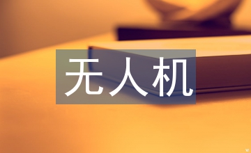 四軸無人機海上救援系統創新實驗設計