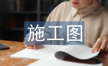 施工圖實訓總結