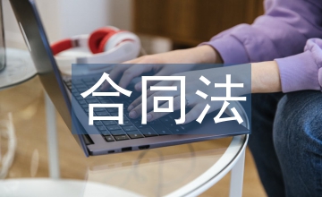 薪酬管理合同法影響