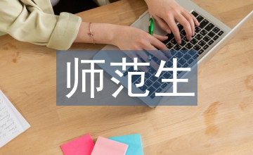 師范專業認證下美術學專業問題淺析