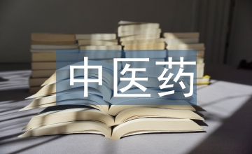 中醫(yī)藥文化宣傳總結(jié)