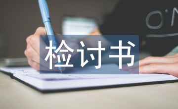 給老婆的檢討書