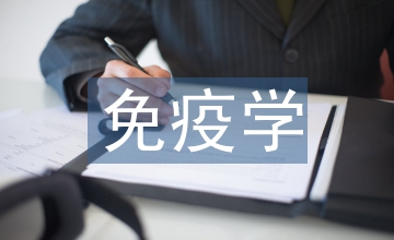 免疫學教學