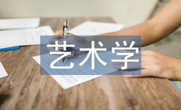 藝術(shù)學(xué)概論知識(shí)點(diǎn)
