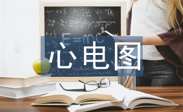 心電圖室質量工作計劃