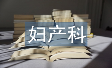 婦產科臨床護理論文(6篇)