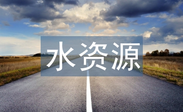 水資源利用下的灌溉農田