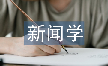 新聞學概要