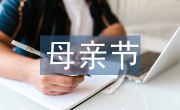 母親節祝福短信