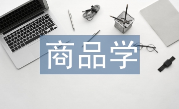 商品學論文