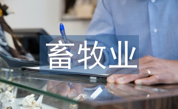 畜牧業論文