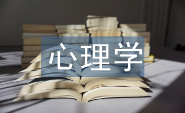 心理學(xué)調(diào)查報(bào)告