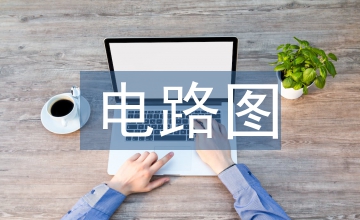 電路圖設計思路