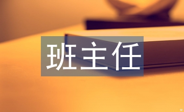 班主任班級(jí)管理藝術(shù)探析