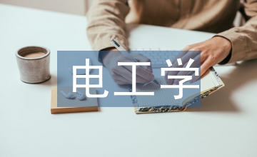 電工學(xué)教學(xué)論文