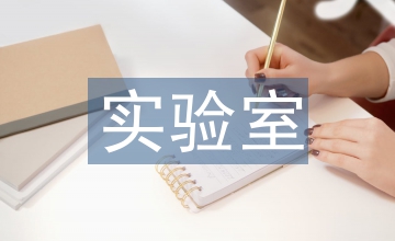 實驗室管理與規章制度
