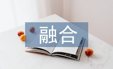 管理會計與財務會計融合