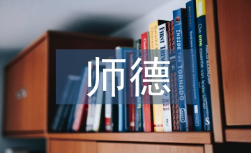 幼兒教師師德培訓總結