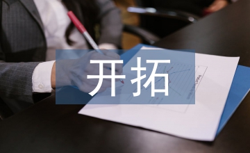 旅游市場的開拓