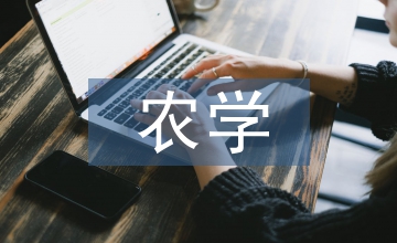 農(nóng)學(xué)類專業(yè)的就業(yè)前景
